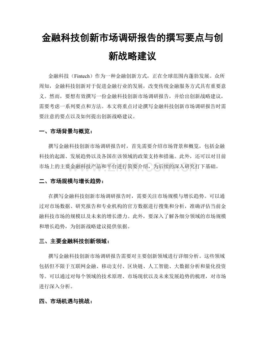 金融科技创新市场调研报告的撰写要点与创新战略建议.docx_第1页