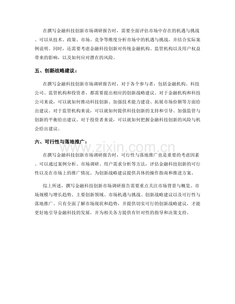 金融科技创新市场调研报告的撰写要点与创新战略建议.docx_第2页