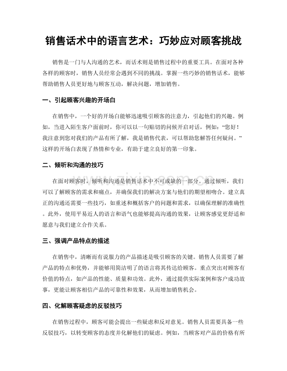 销售话术中的语言艺术：巧妙应对顾客挑战.docx_第1页