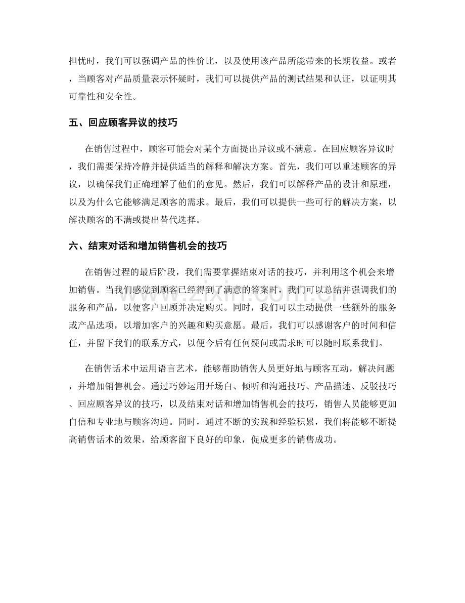 销售话术中的语言艺术：巧妙应对顾客挑战.docx_第2页