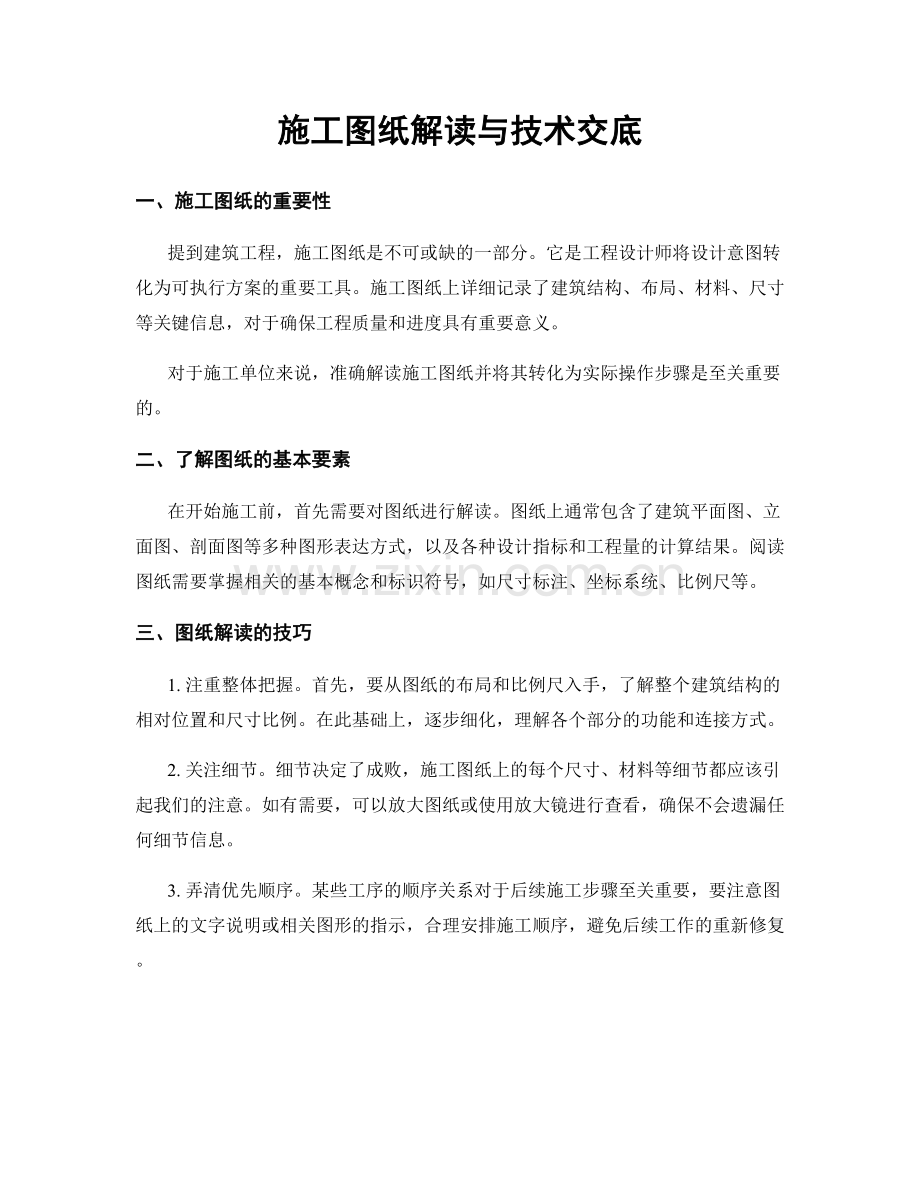 施工图纸解读与技术交底.docx_第1页