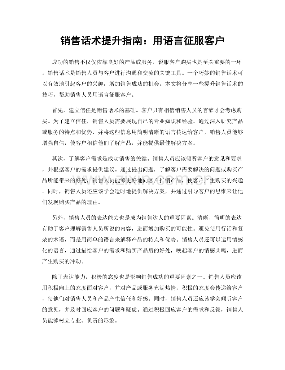 销售话术提升指南：用语言征服客户.docx_第1页