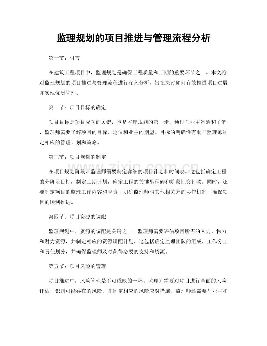 监理规划的项目推进与管理流程分析.docx_第1页