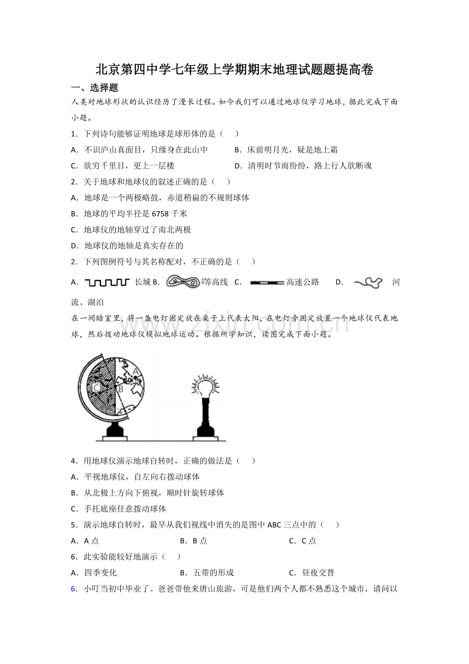 北京第四中学七年级上学期期末地理试题题提高卷.doc_第1页