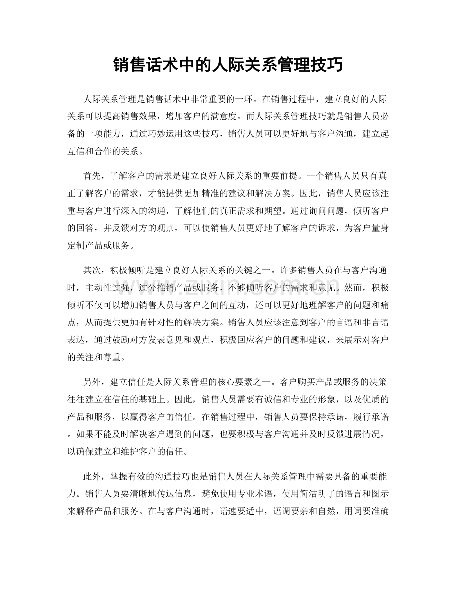 销售话术中的人际关系管理技巧.docx_第1页