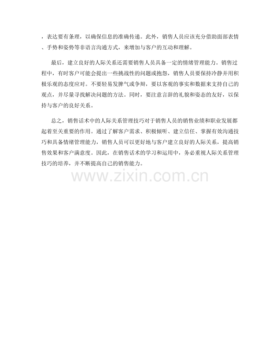 销售话术中的人际关系管理技巧.docx_第2页