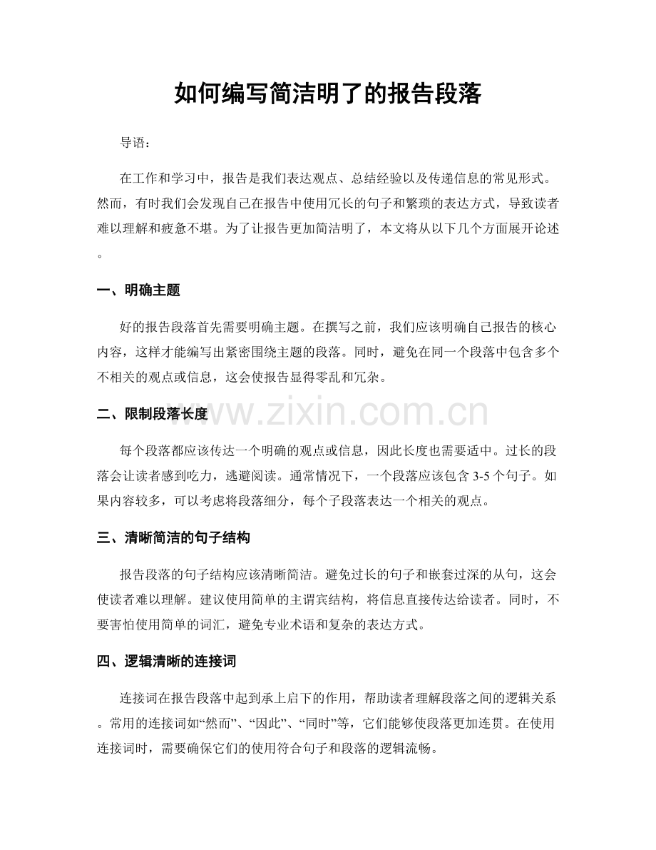 如何编写简洁明了的报告段落.docx_第1页