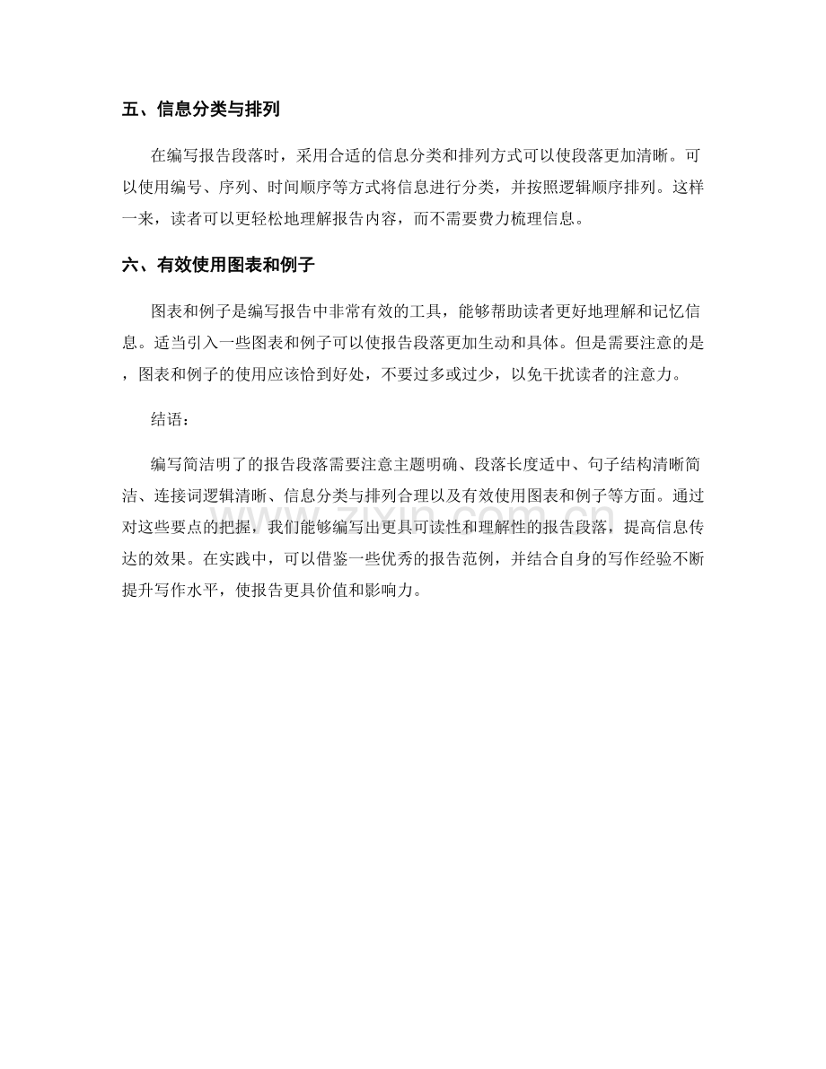 如何编写简洁明了的报告段落.docx_第2页