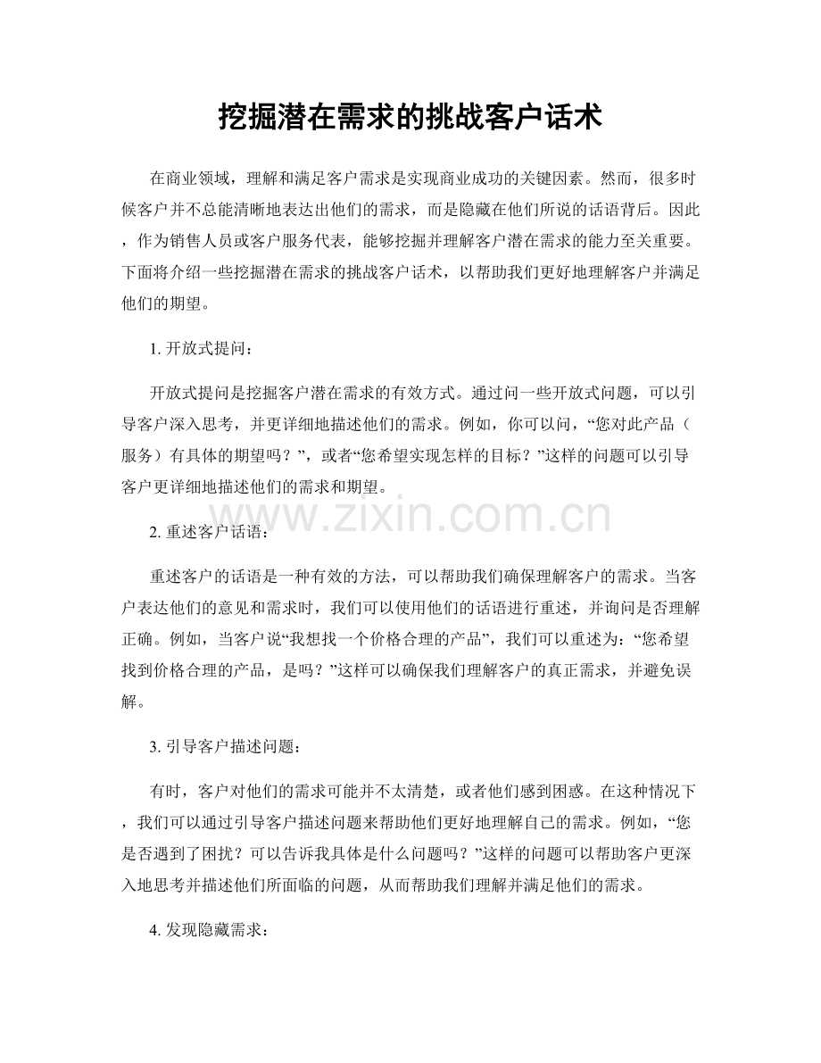 挖掘潜在需求的挑战客户话术.docx_第1页