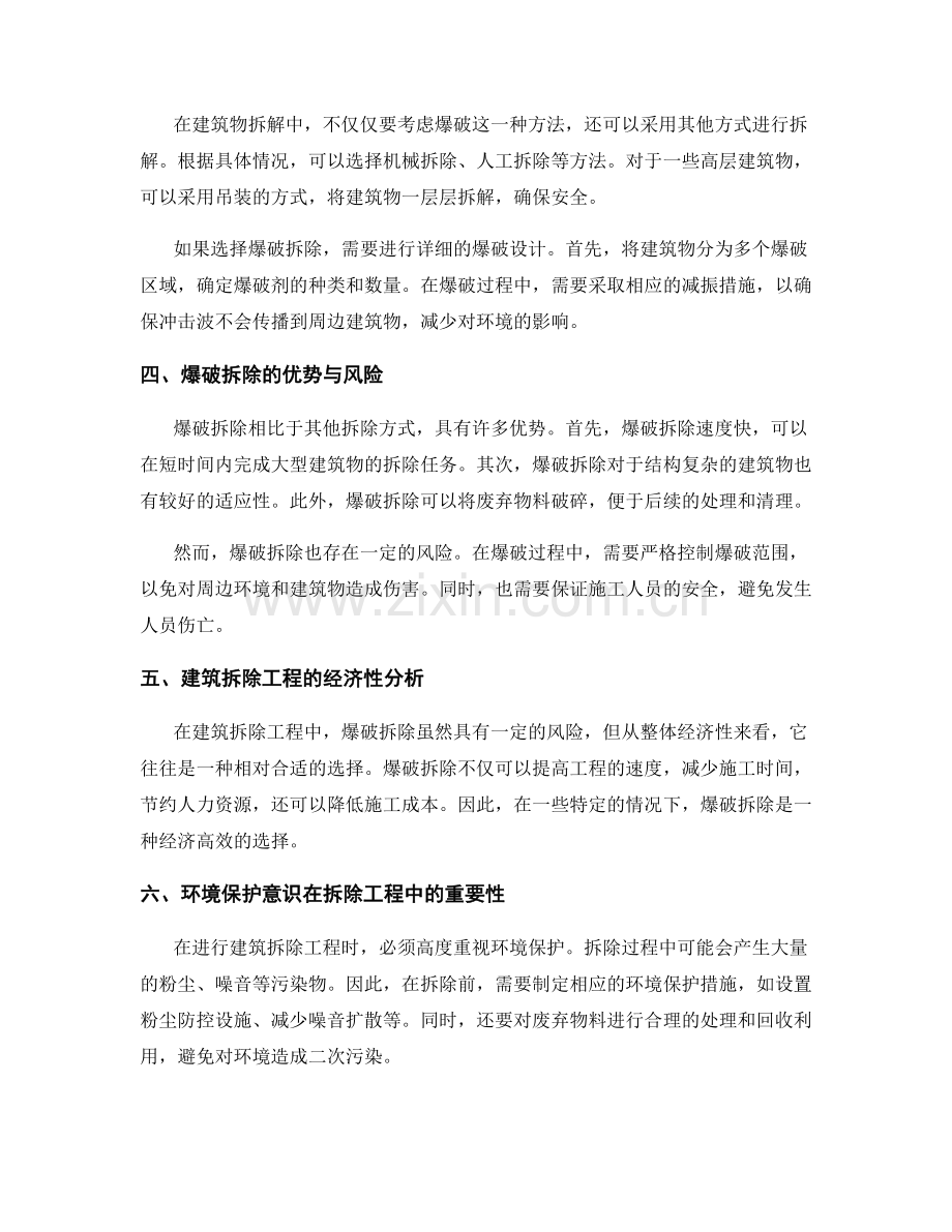 建筑拆除工程的爆破方案与安全控制指导与构筑物拆解方法.docx_第2页