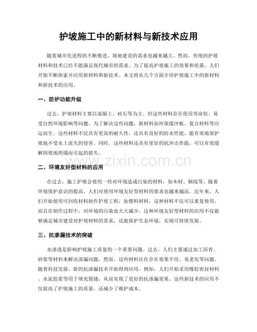 护坡施工中的新材料与新技术应用.docx