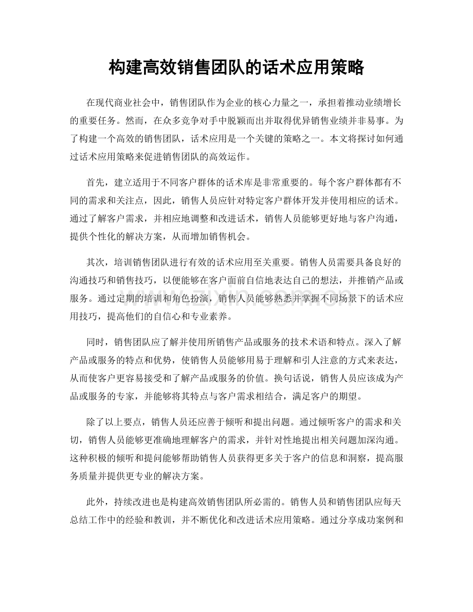 构建高效销售团队的话术应用策略.docx_第1页