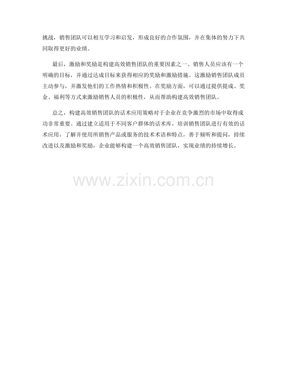 构建高效销售团队的话术应用策略.docx_第2页