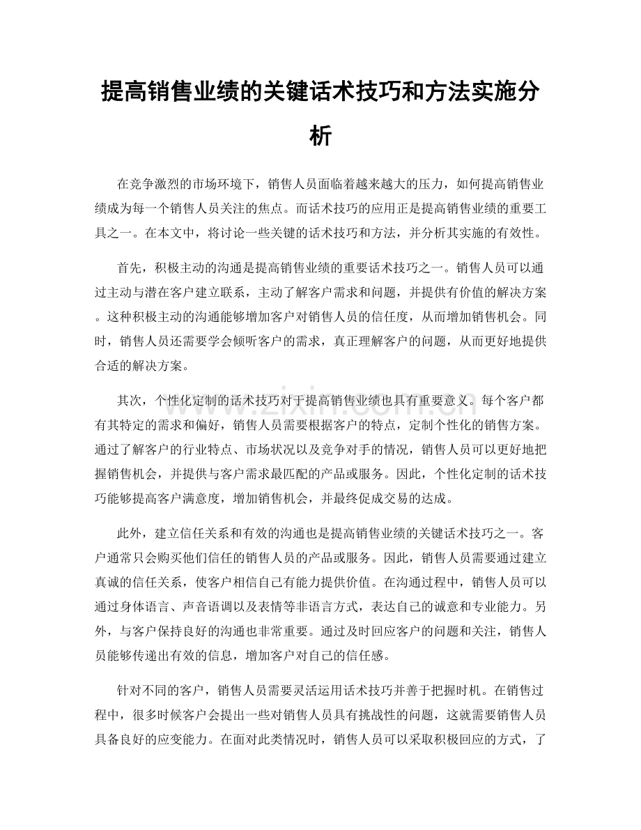 提高销售业绩的关键话术技巧和方法实施分析.docx_第1页