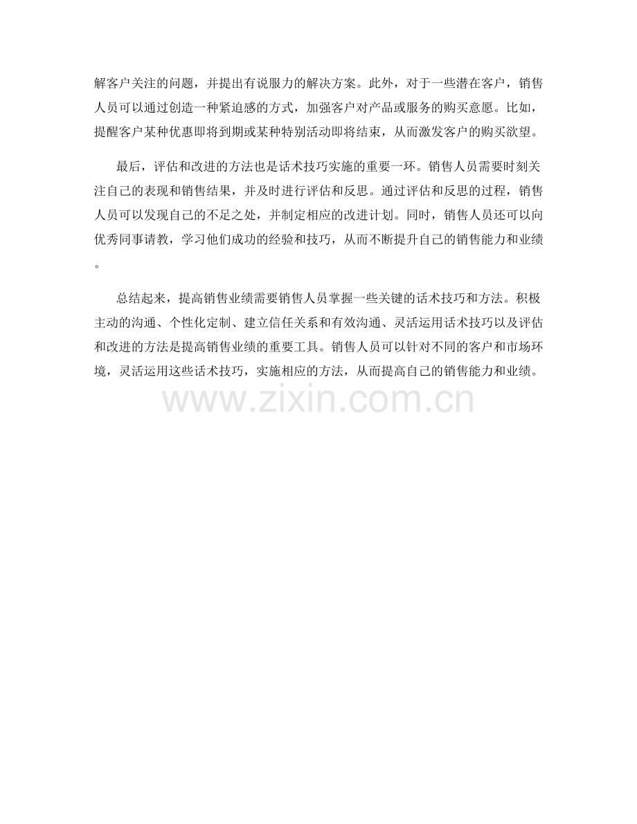 提高销售业绩的关键话术技巧和方法实施分析.docx_第2页