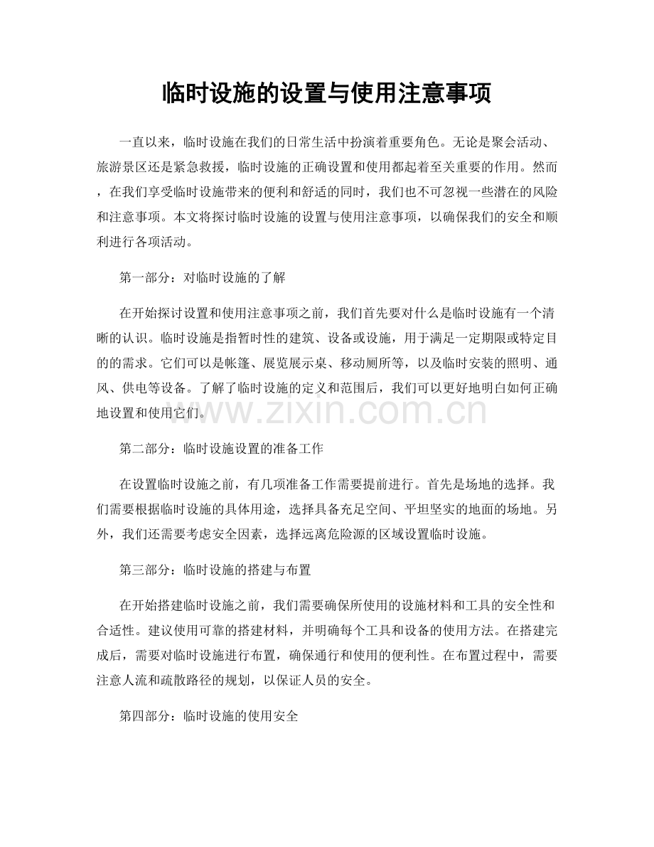 临时设施的设置与使用注意事项.docx_第1页