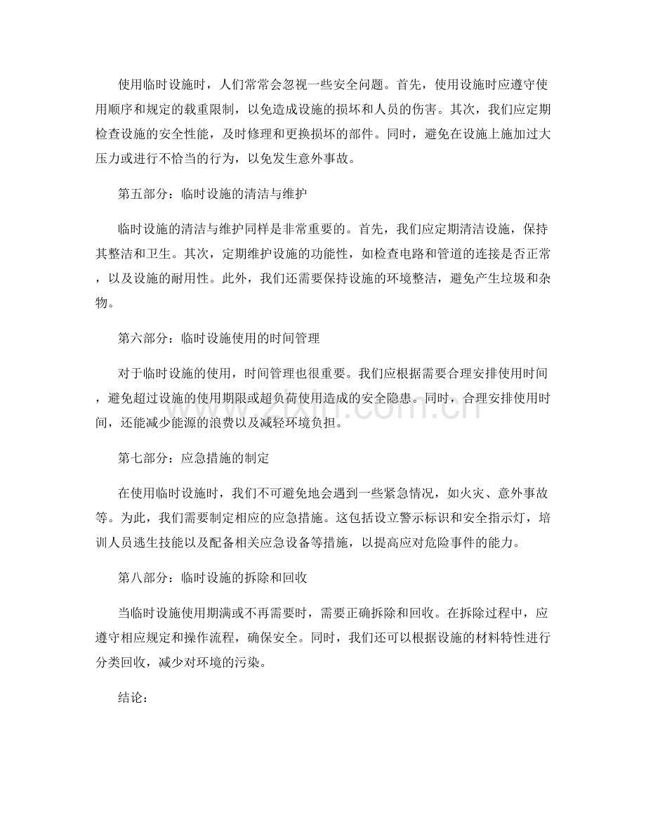 临时设施的设置与使用注意事项.docx_第2页