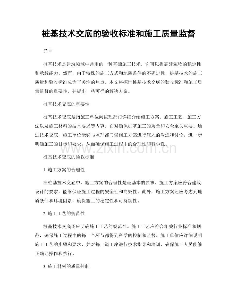 桩基技术交底的验收标准和施工质量监督.docx_第1页