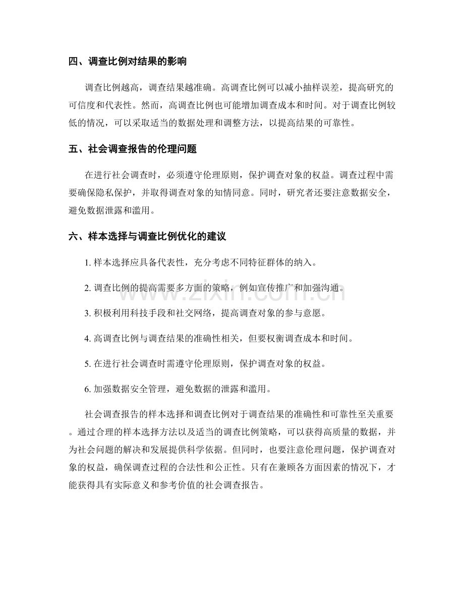 社会调查报告的样本选择和调查比例.docx_第2页