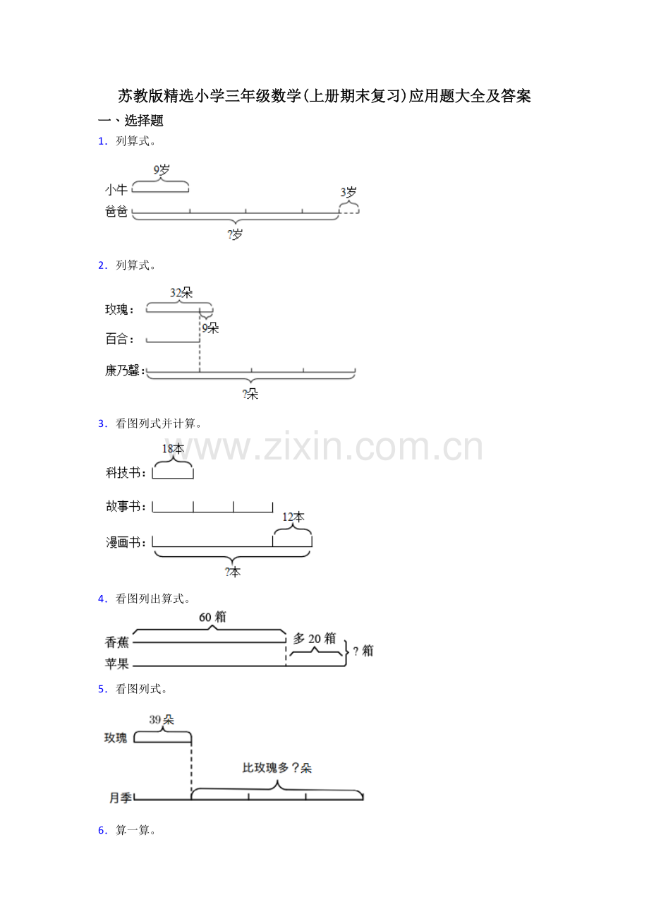 苏教版小学三年级数学(上册期末复习)应用题大全及答案.doc_第1页