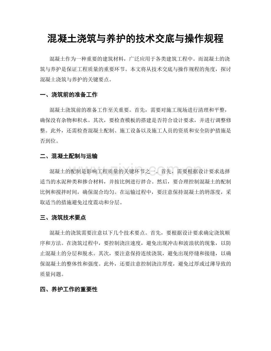 混凝土浇筑与养护的技术交底与操作规程.docx_第1页