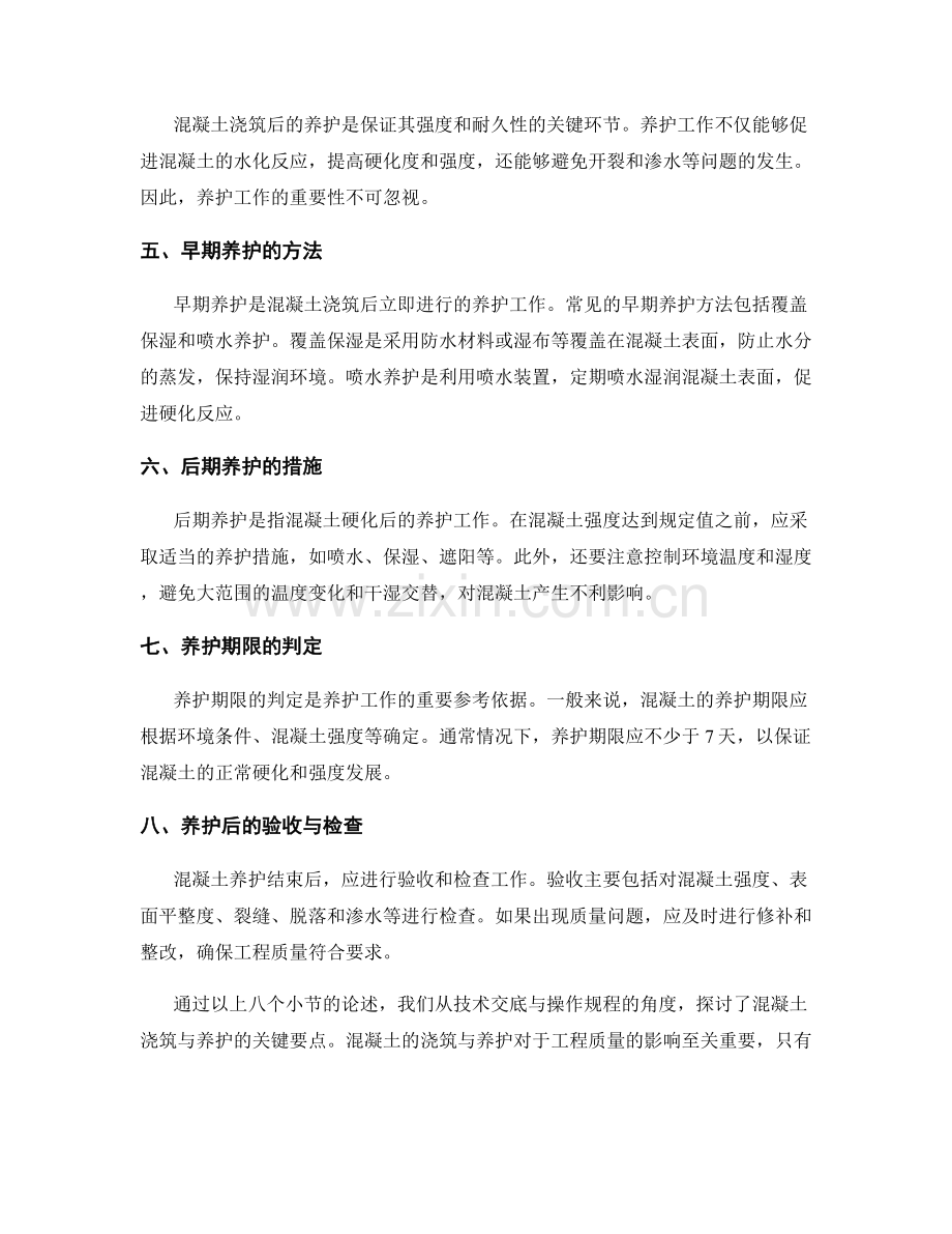 混凝土浇筑与养护的技术交底与操作规程.docx_第2页