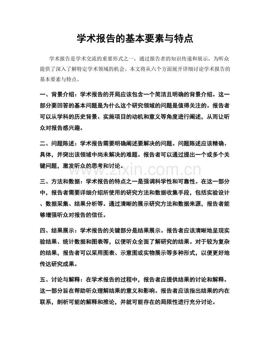 学术报告的基本要素与特点.docx_第1页