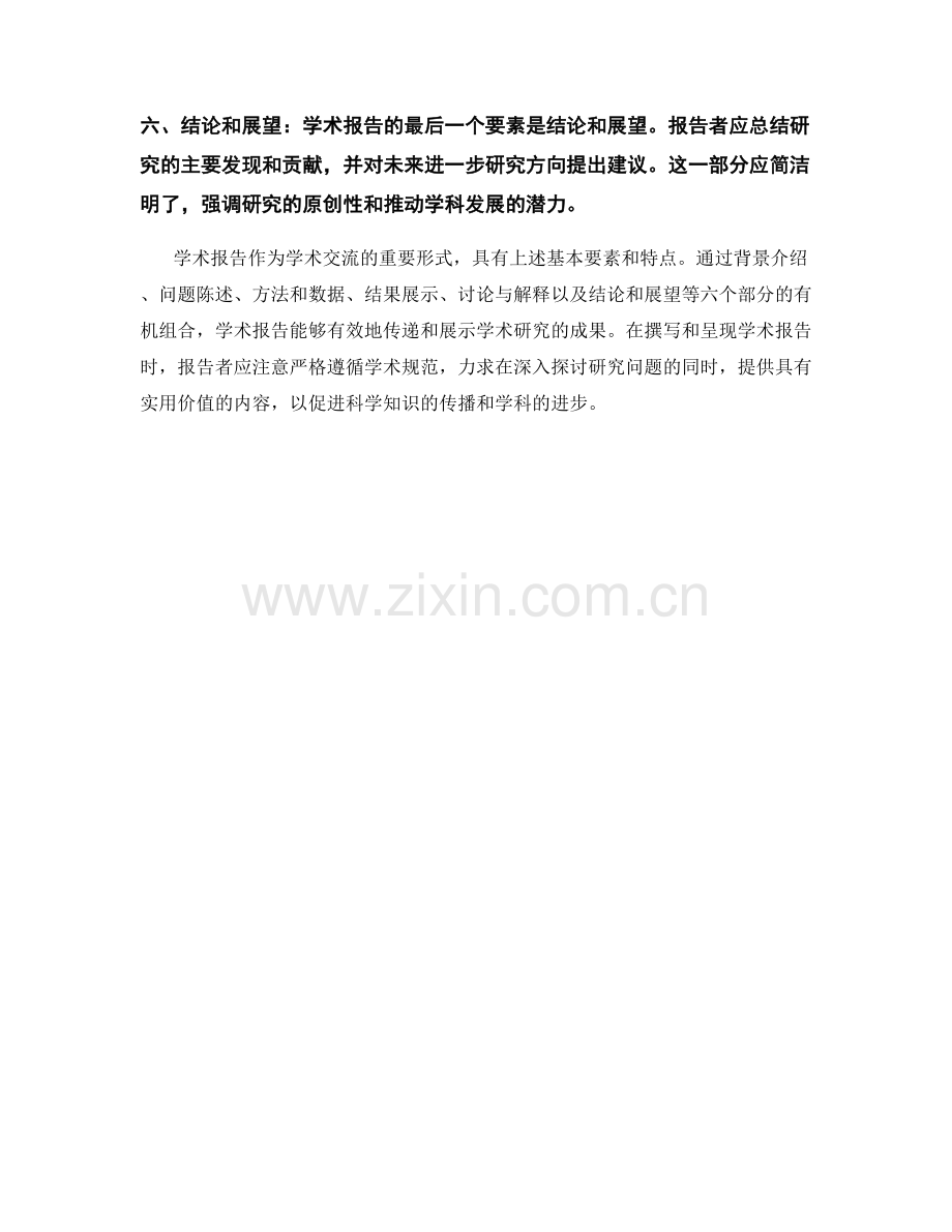 学术报告的基本要素与特点.docx_第2页