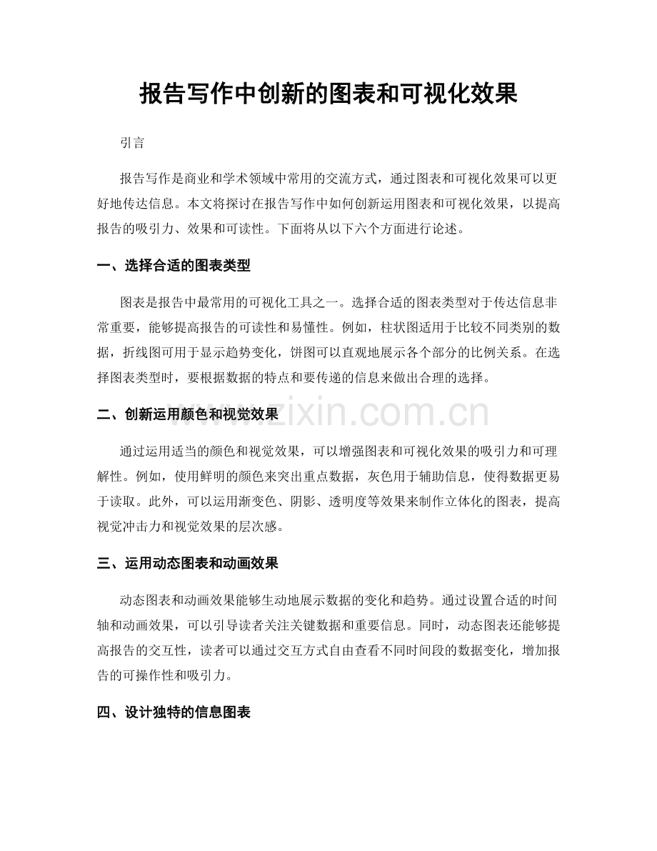 报告写作中创新的图表和可视化效果.docx_第1页