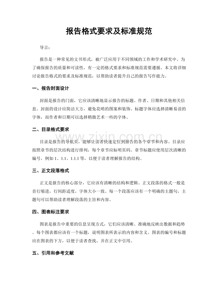 报告格式要求及标准规范.docx_第1页