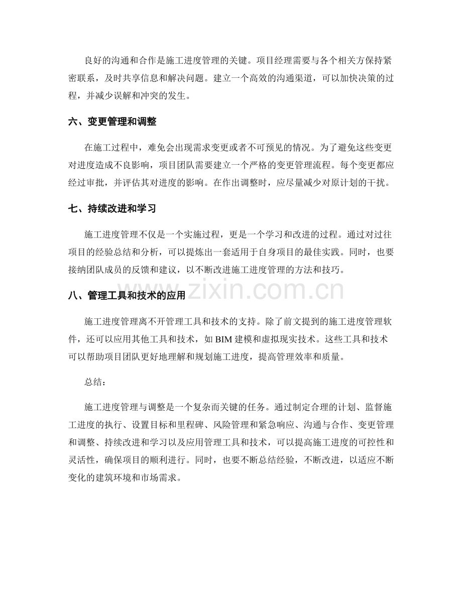 施工进度管理与调整的方法与技巧.docx_第2页