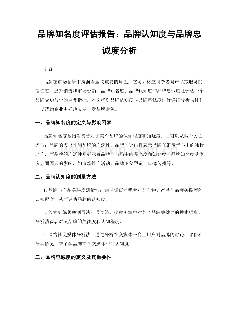 品牌知名度评估报告：品牌认知度与品牌忠诚度分析.docx_第1页