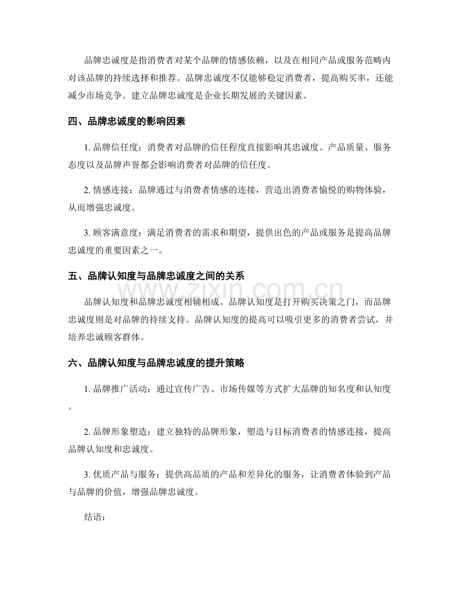 品牌知名度评估报告：品牌认知度与品牌忠诚度分析.docx_第2页