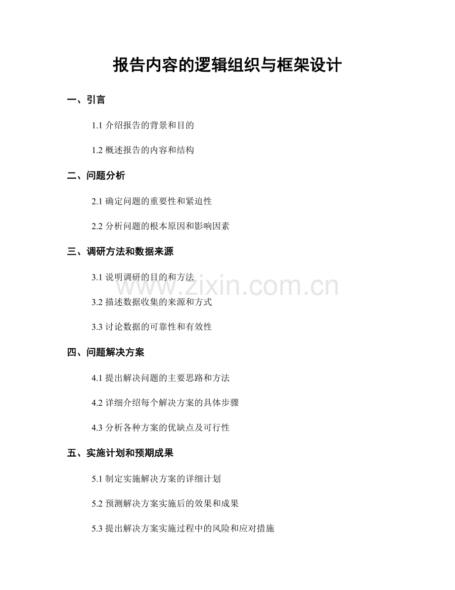 报告内容的逻辑组织与框架设计.docx_第1页