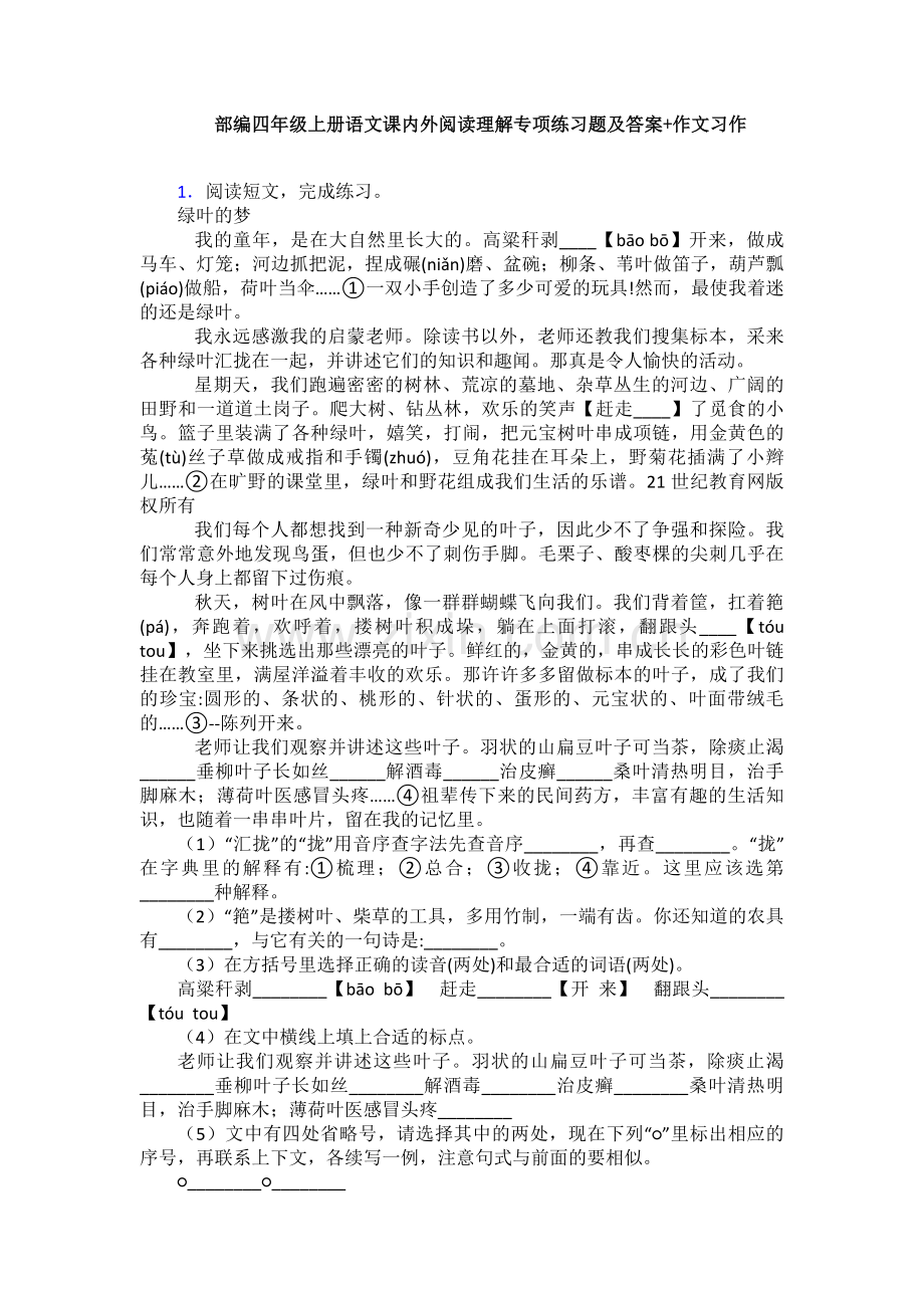 部编四年级上册语文课内外阅读理解专项练习题及答案+作文习作.doc_第1页