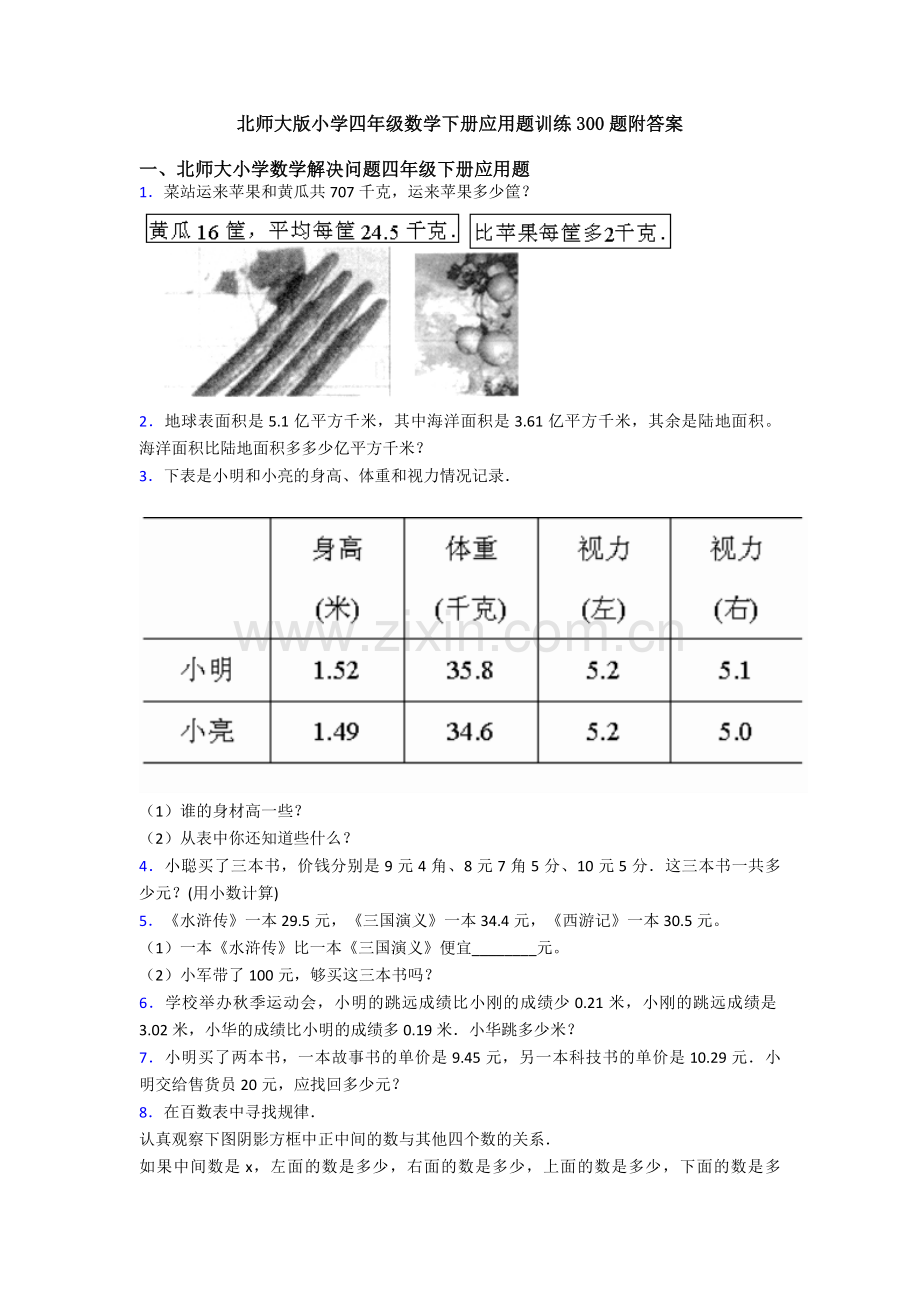 北师大版小学四年级数学下册应用题训练300题附答案.doc_第1页