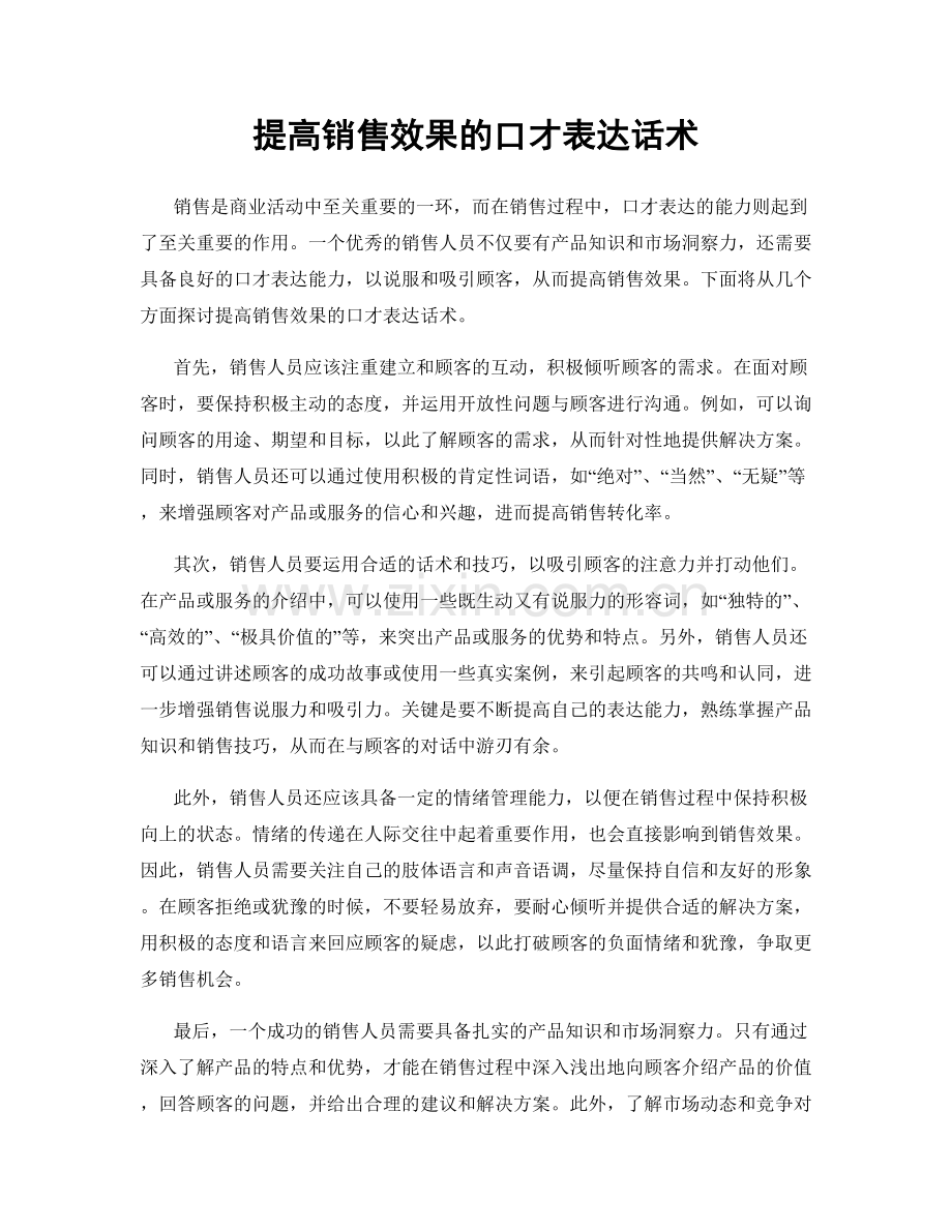 提高销售效果的口才表达话术.docx_第1页