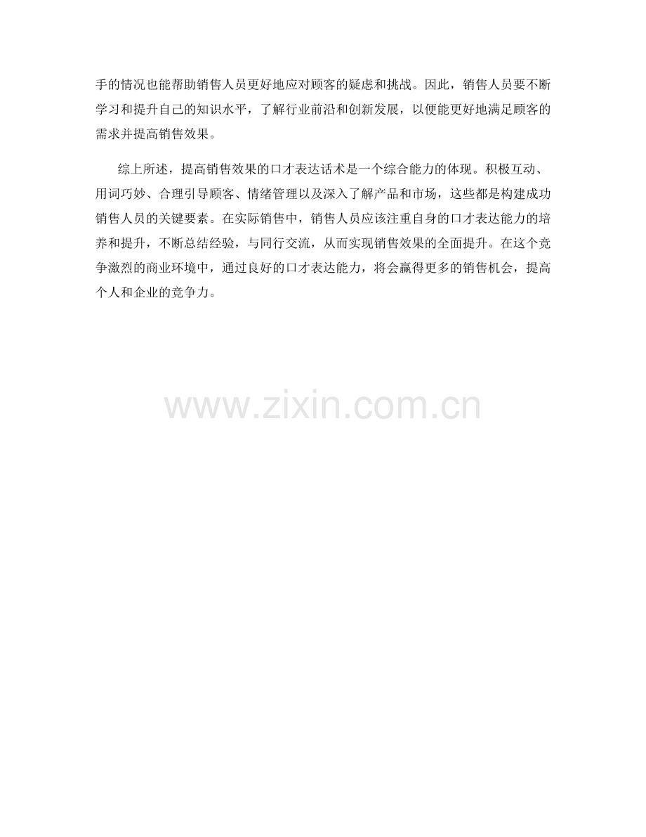 提高销售效果的口才表达话术.docx_第2页