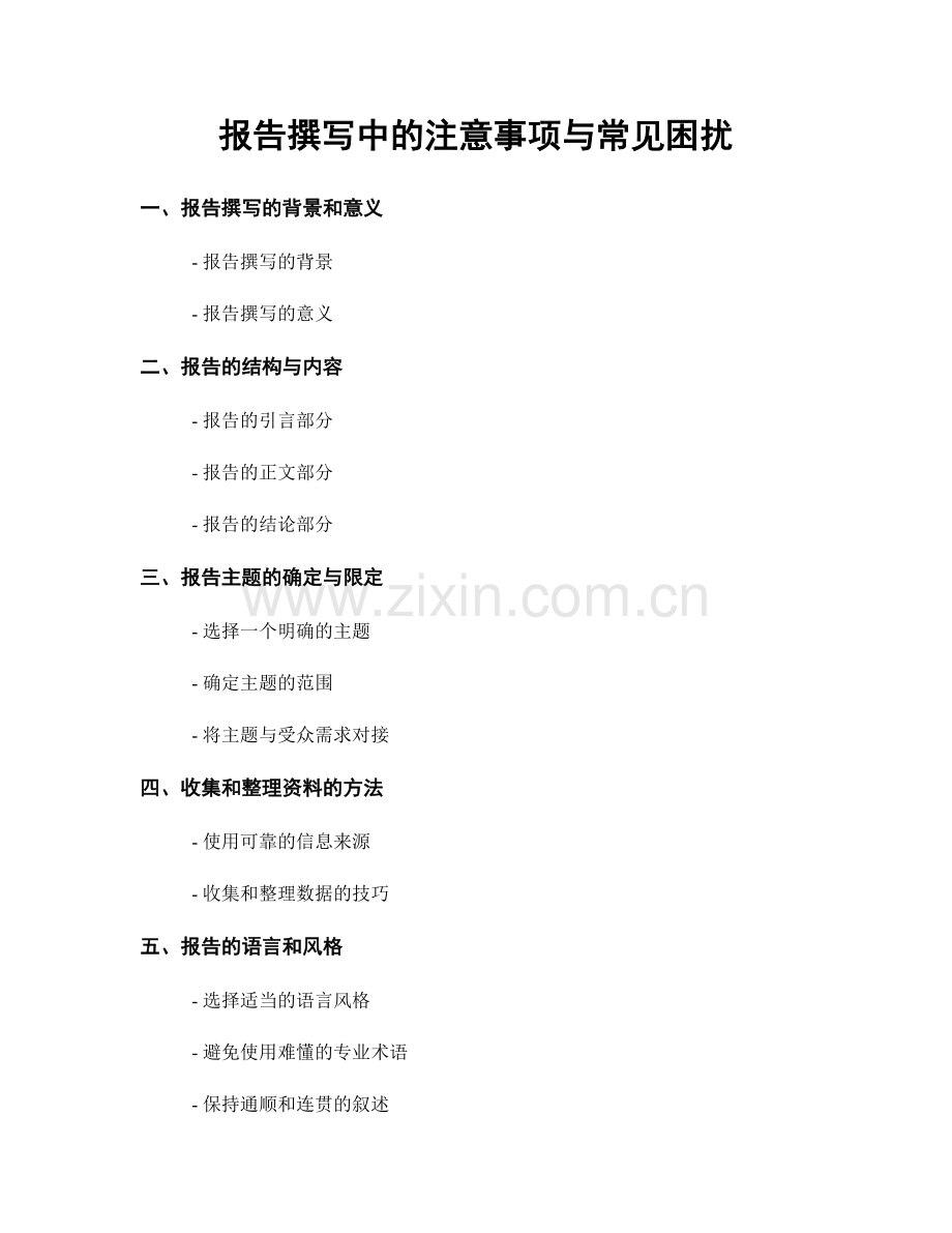 报告撰写中的注意事项与常见困扰.docx_第1页