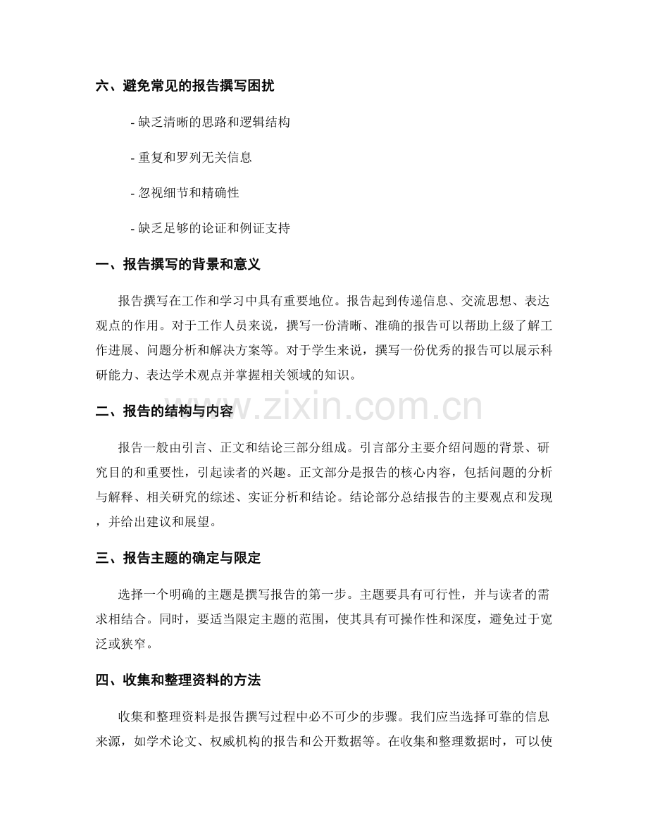 报告撰写中的注意事项与常见困扰.docx_第2页