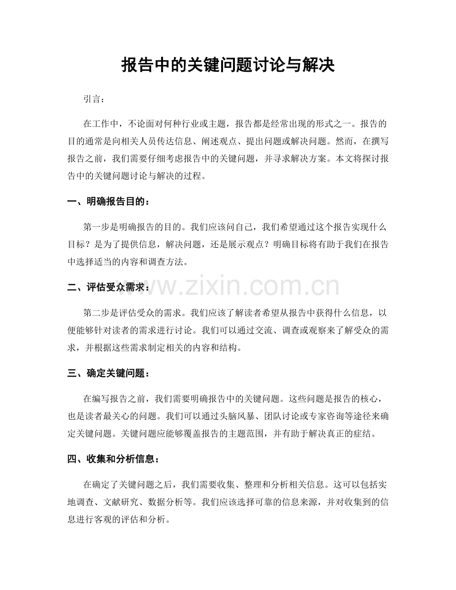 报告中的关键问题讨论与解决.docx_第1页