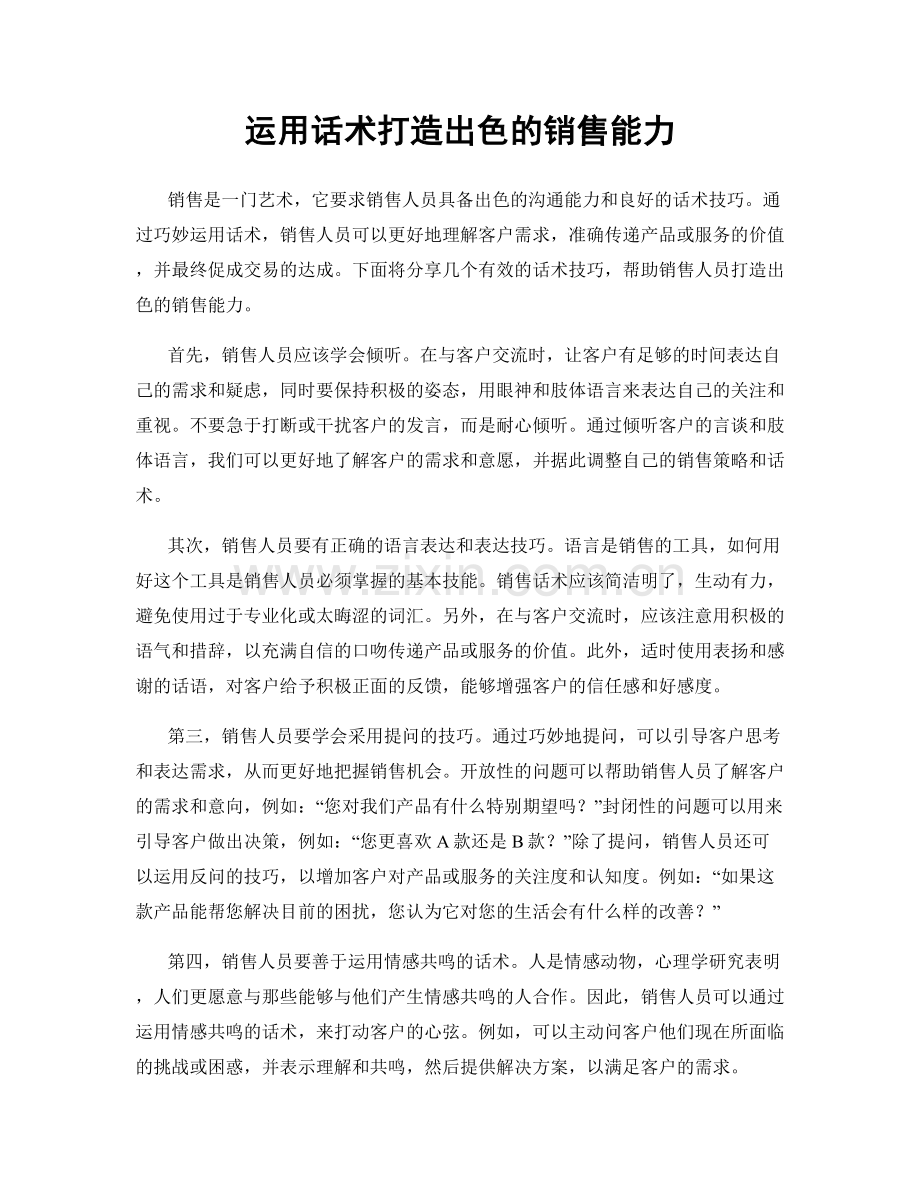 运用话术打造出色的销售能力.docx_第1页