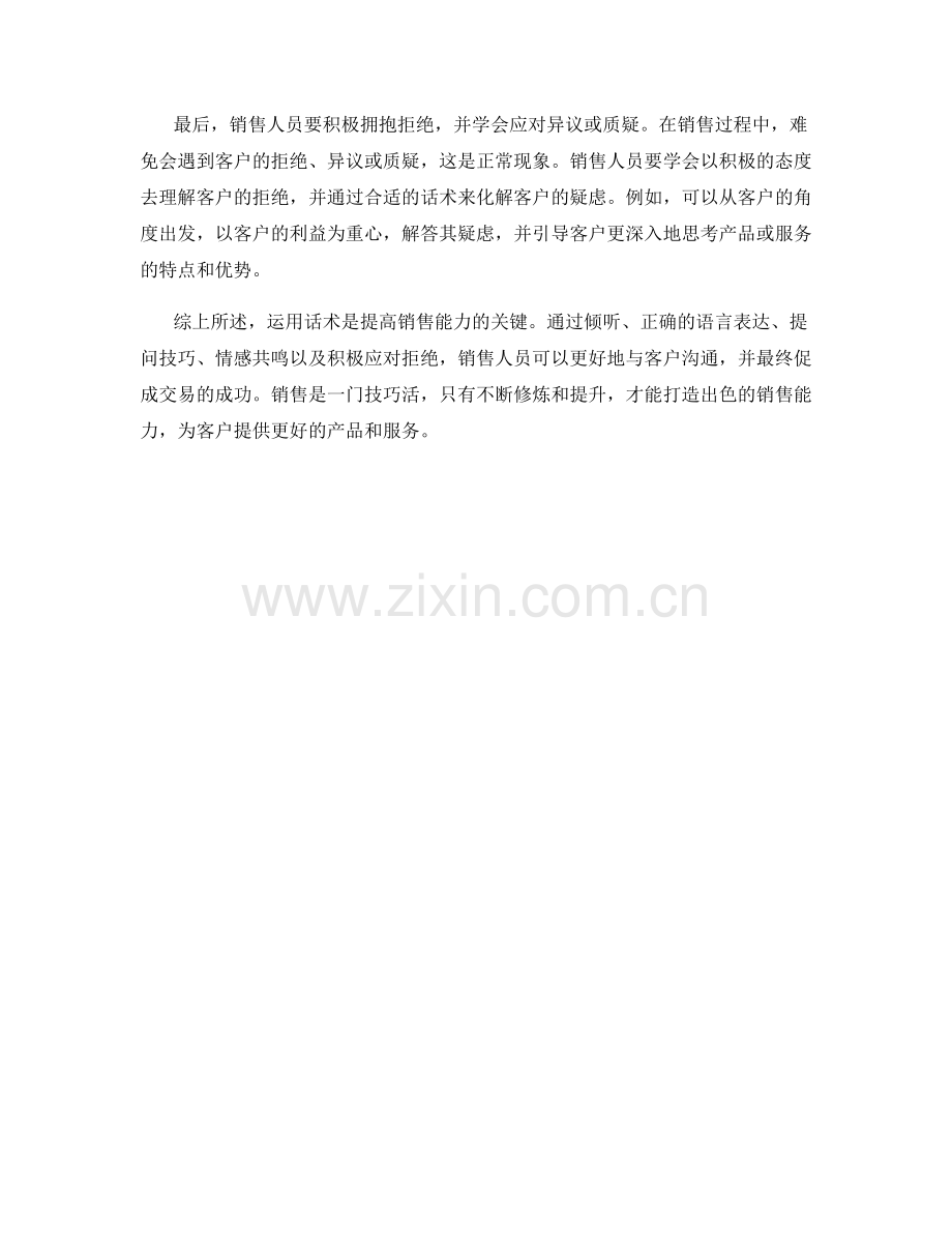 运用话术打造出色的销售能力.docx_第2页