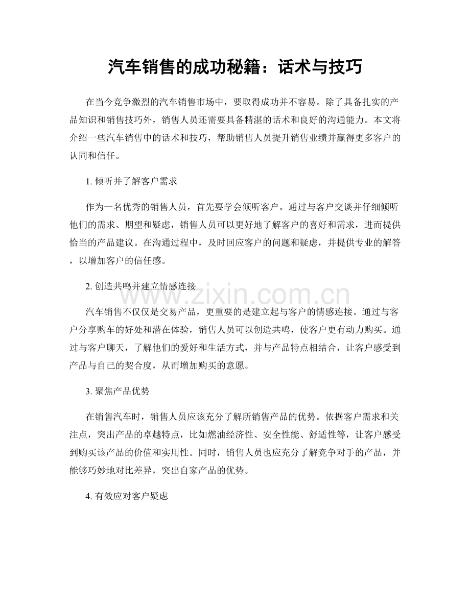 汽车销售的成功秘籍：话术与技巧.docx_第1页