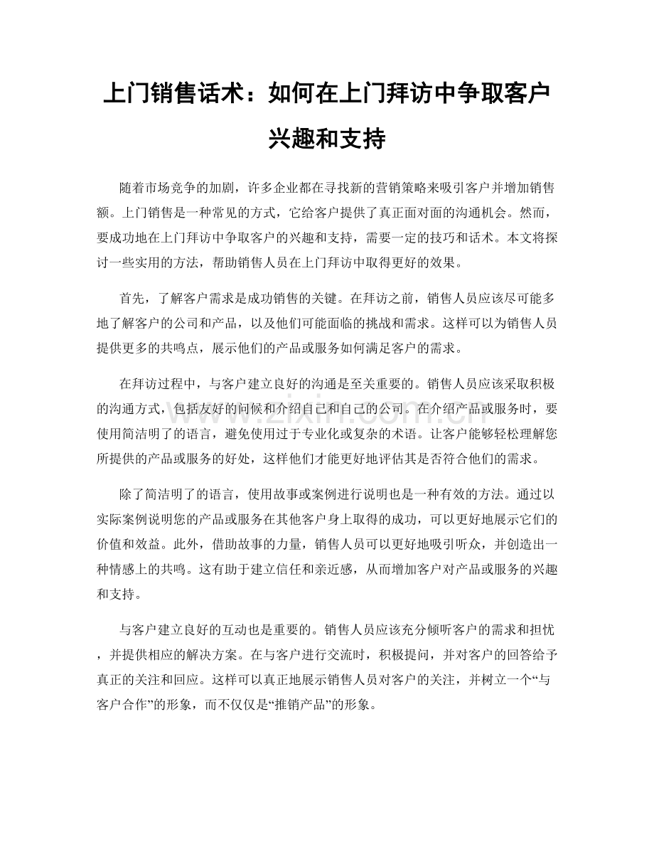 上门销售话术：如何在上门拜访中争取客户兴趣和支持.docx_第1页