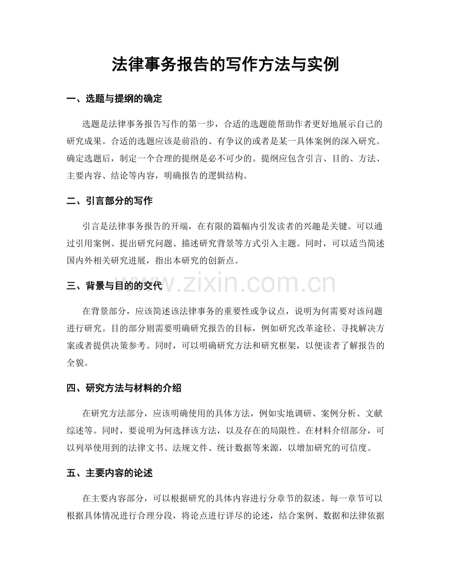 法律事务报告的写作方法与实例.docx_第1页