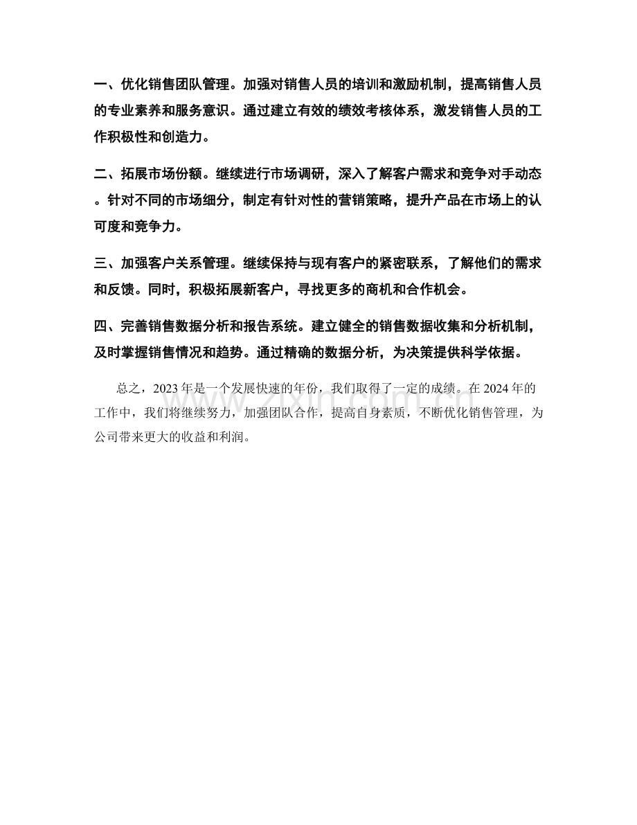 2023年销售经理工作总结及2024年度工作计划.docx_第2页