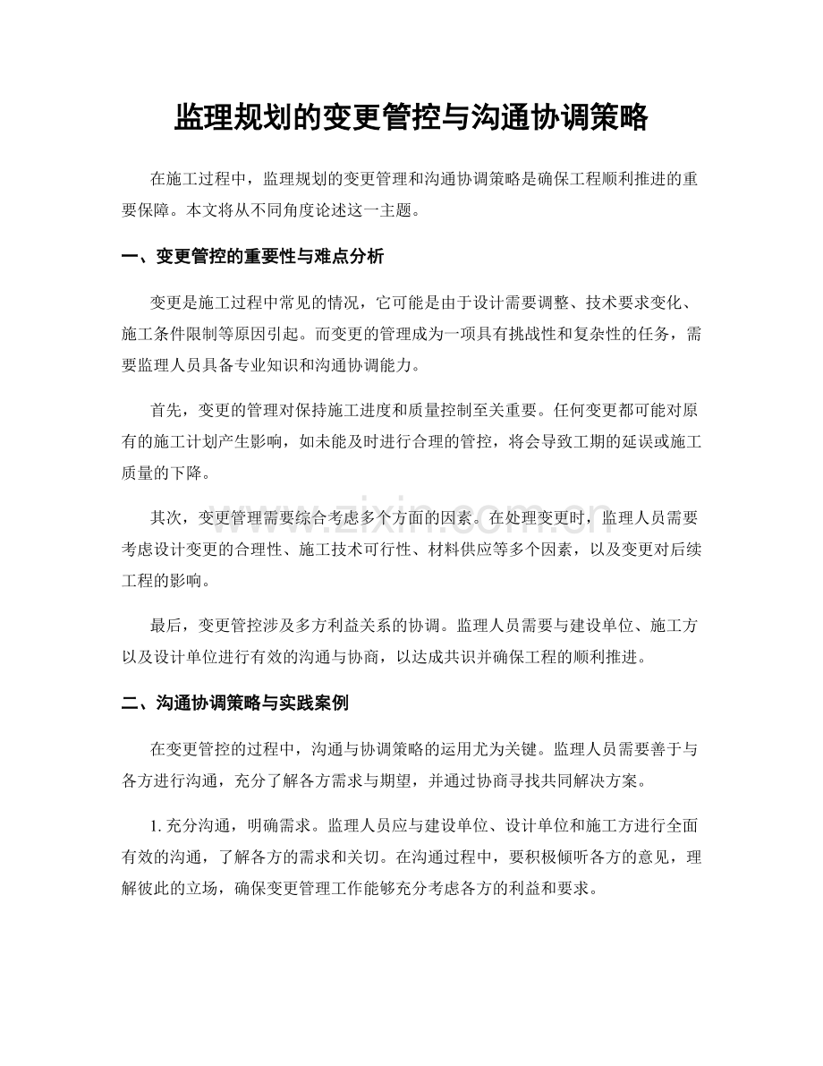 监理规划的变更管控与沟通协调策略.docx_第1页