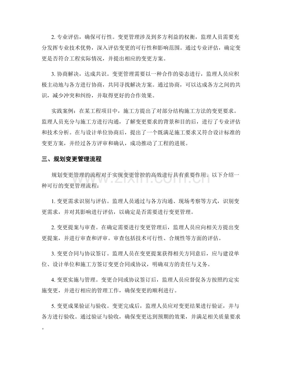 监理规划的变更管控与沟通协调策略.docx_第2页