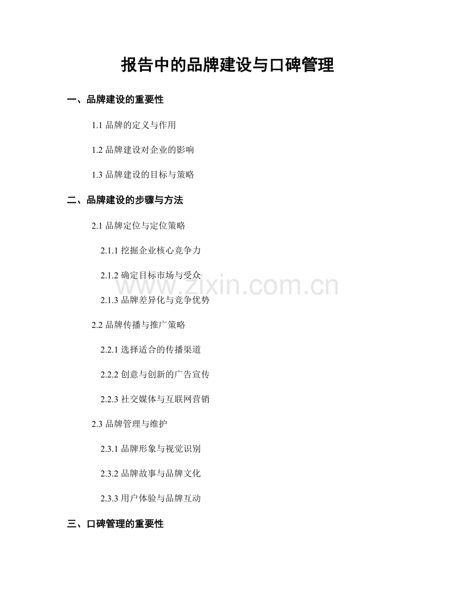 报告中的品牌建设与口碑管理.docx_第1页